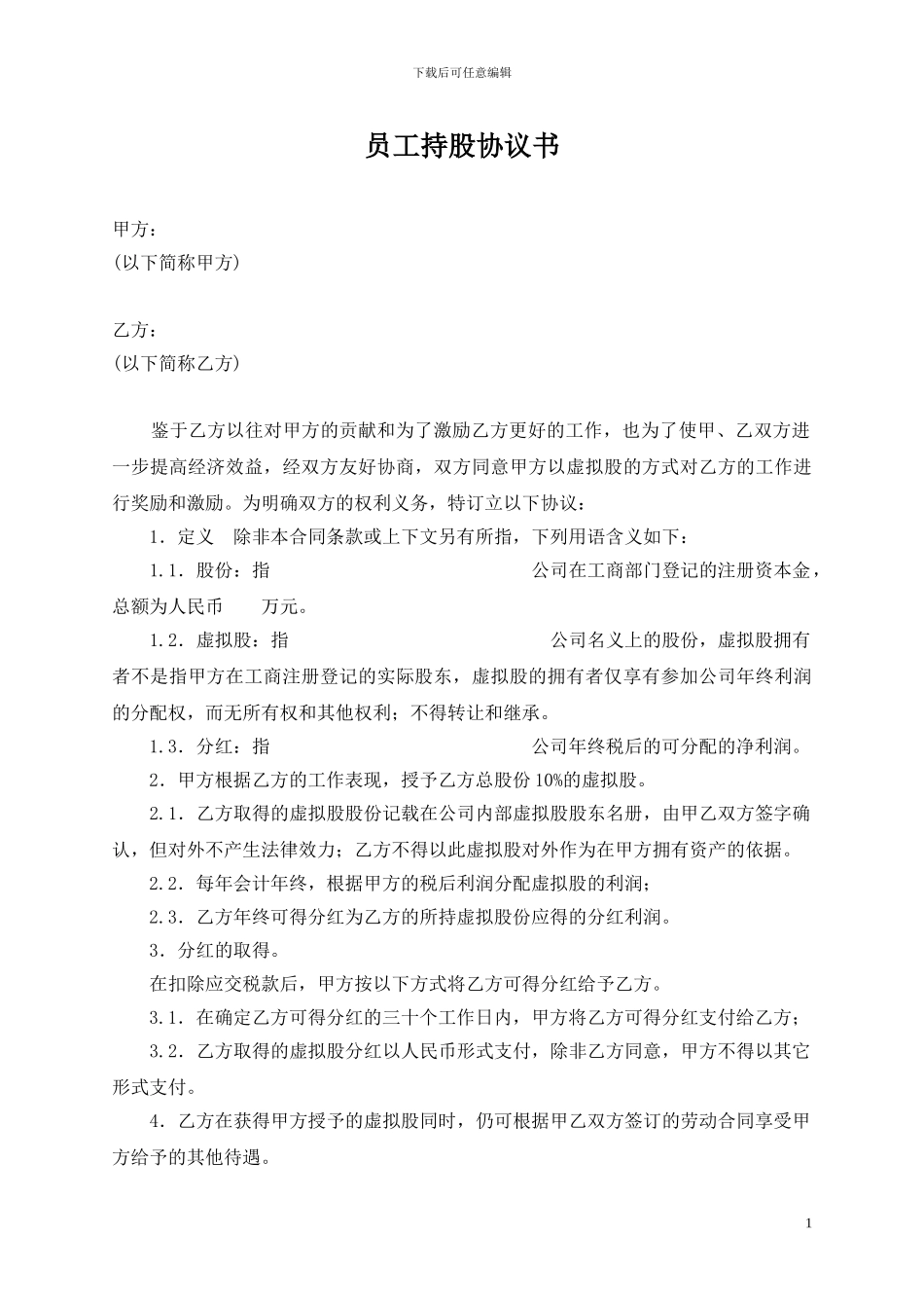 员工股权激励协议书_第1页