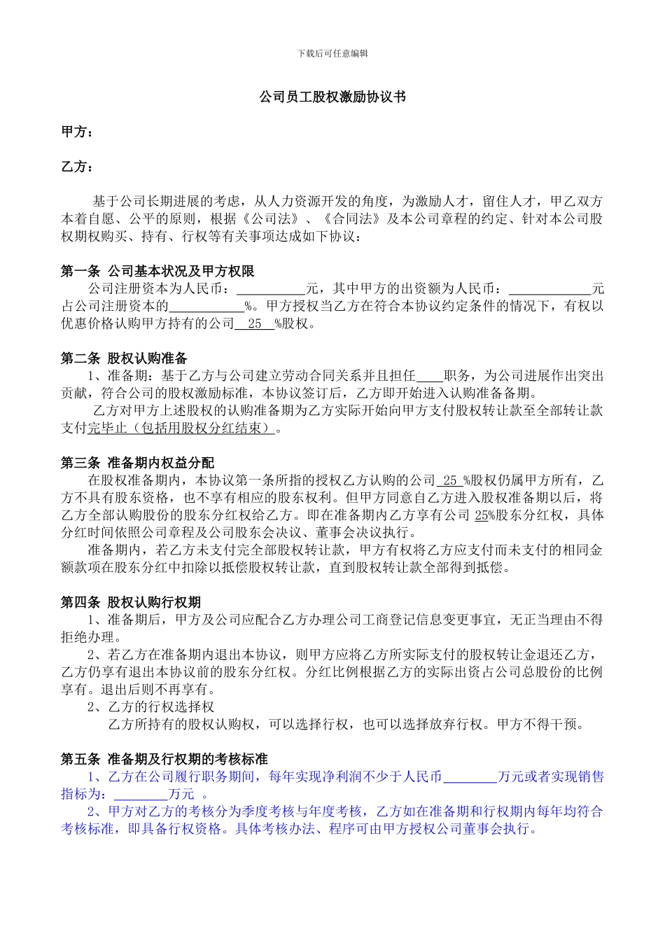 员工股权激励协议书_第1页