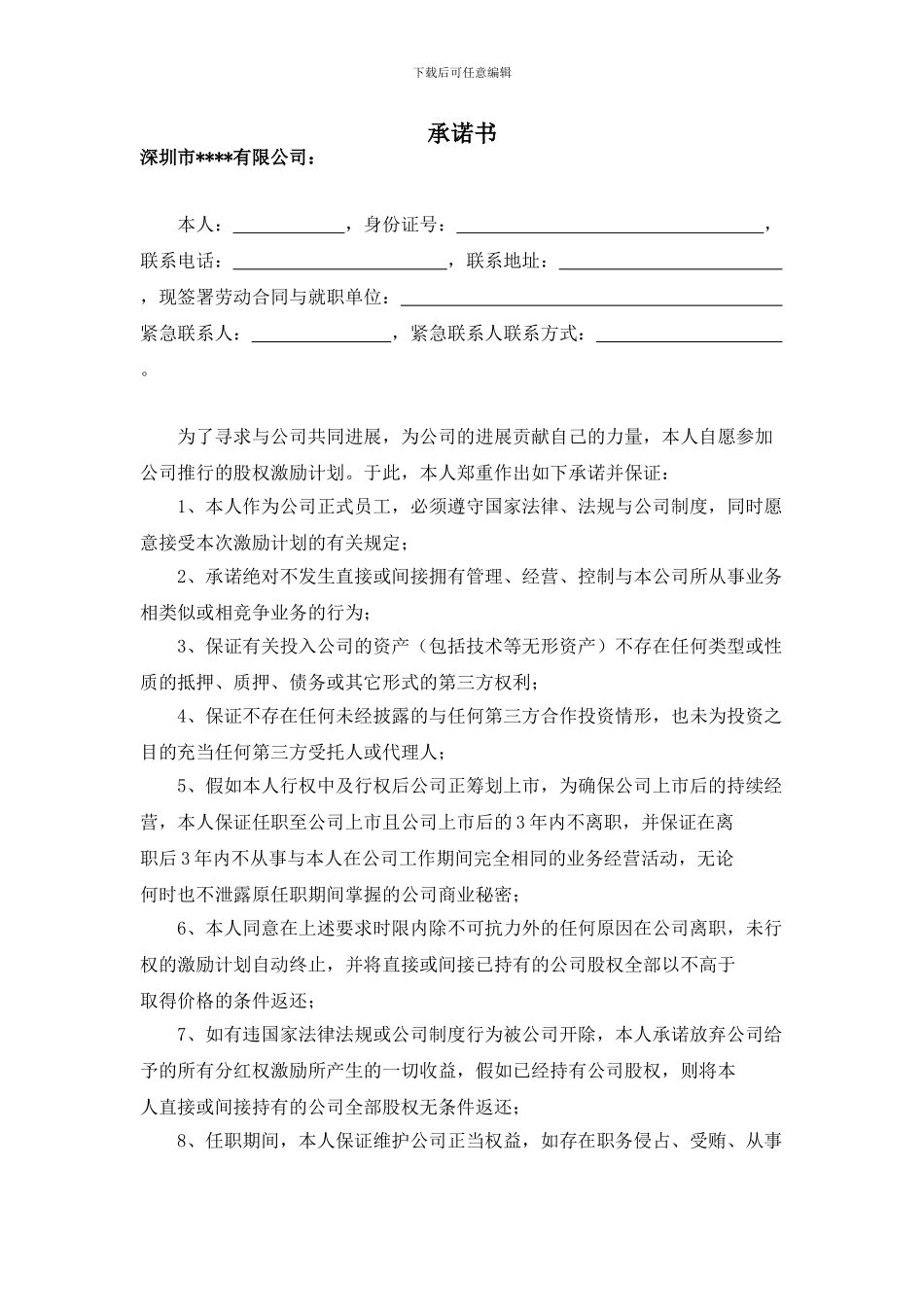 员工股权激励承诺书_第1页