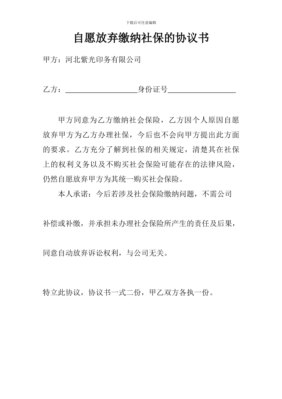 员工自愿不买养老保险协议书_第1页