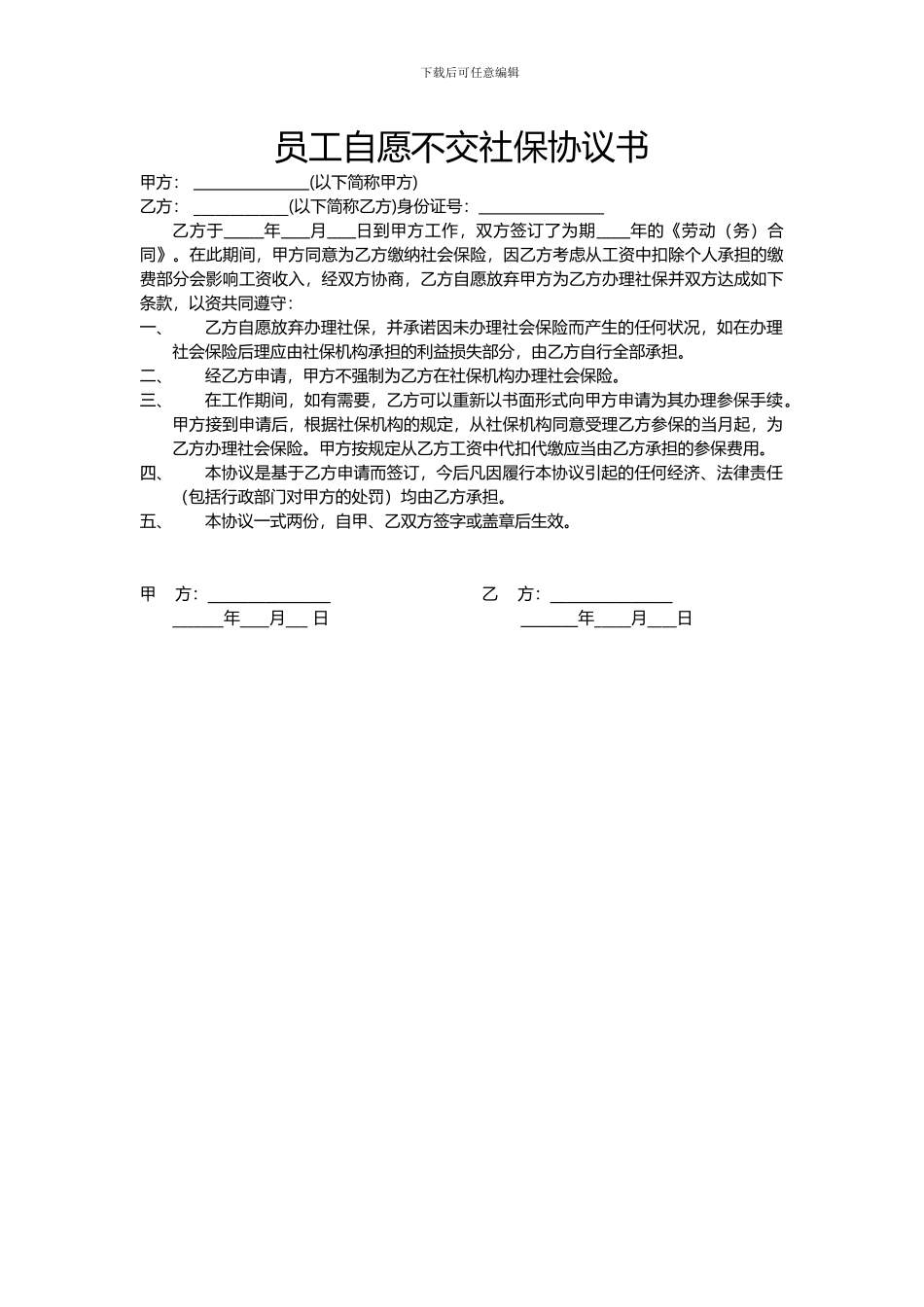 员工自愿不交保险协议书Document_第1页