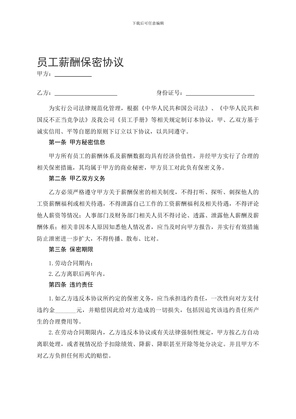 员工薪酬保密协议_第1页