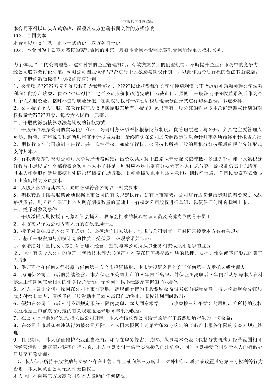 员工股权协议书_第2页