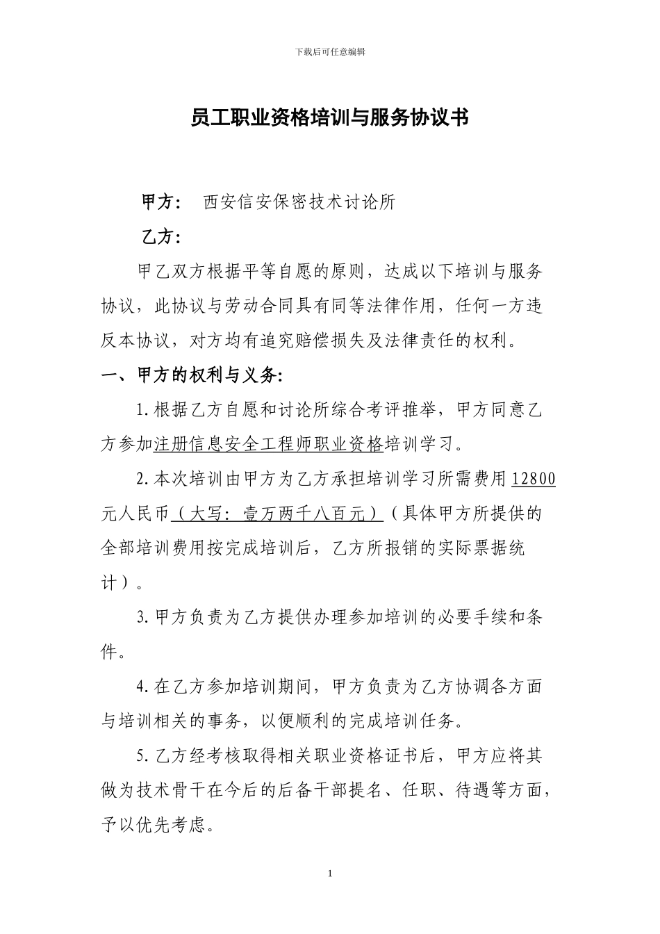员工资质培训协议书_第1页