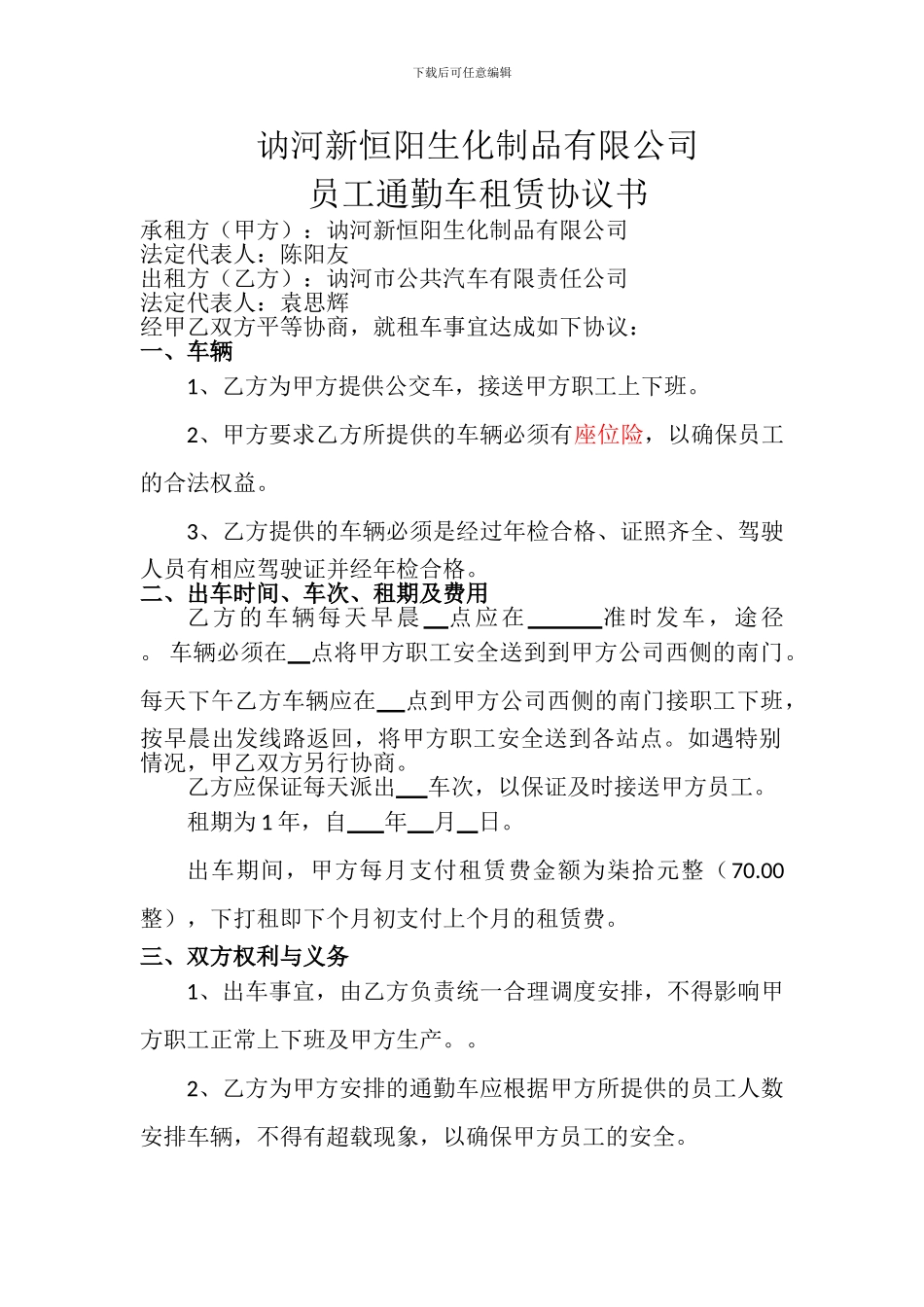 员工通勤车租赁协议书_第1页