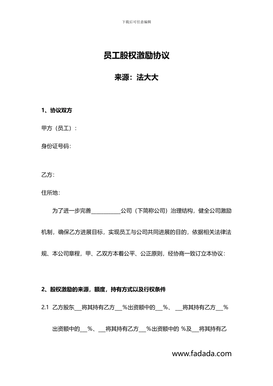 员工股权激励协议模板_第1页
