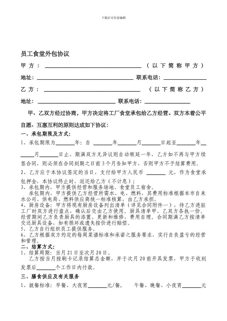 员工食堂外包协议-_第1页