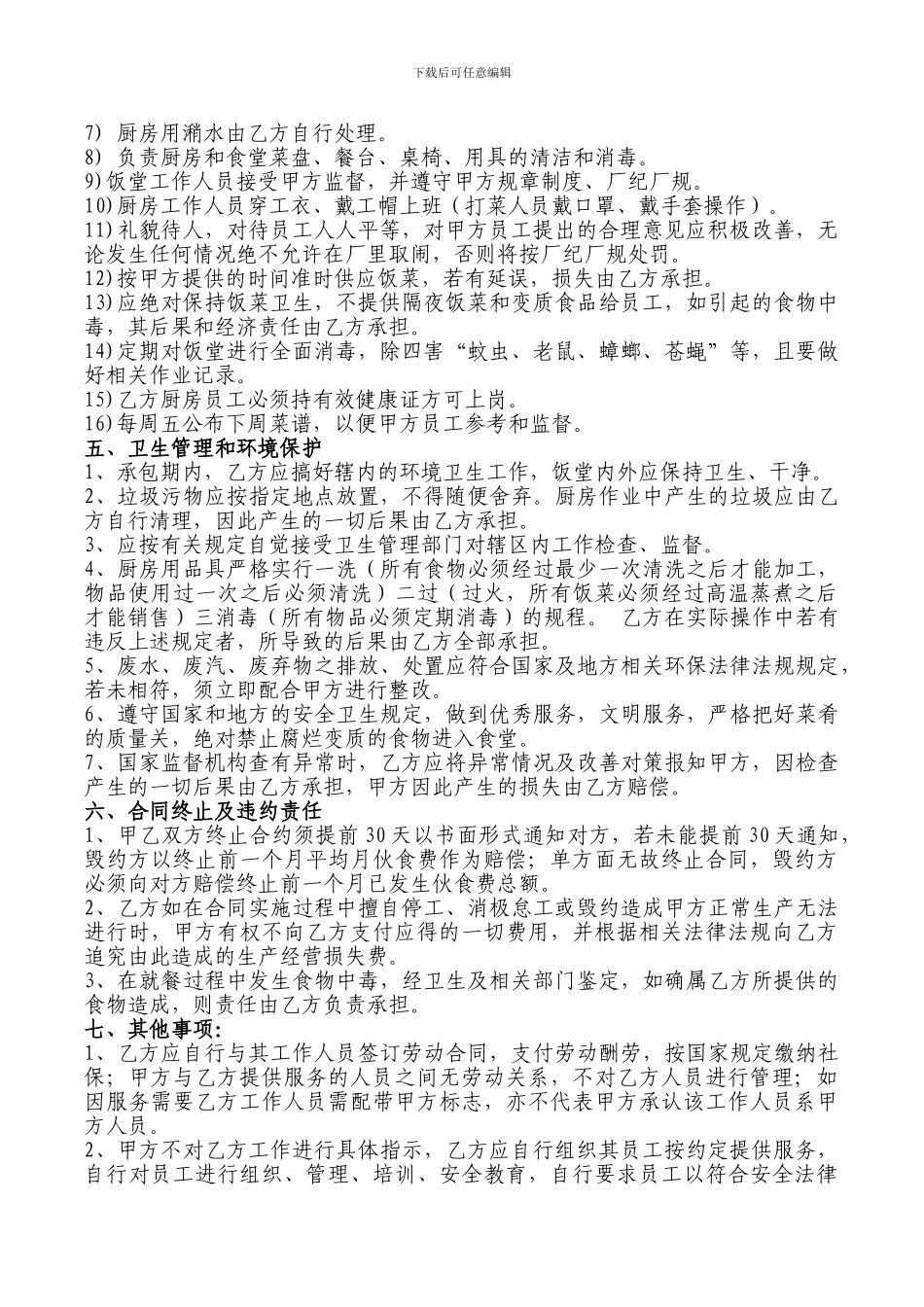 员工食堂外包协议-_第3页