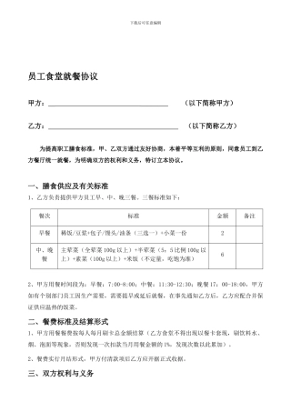 员工食堂就餐协议
