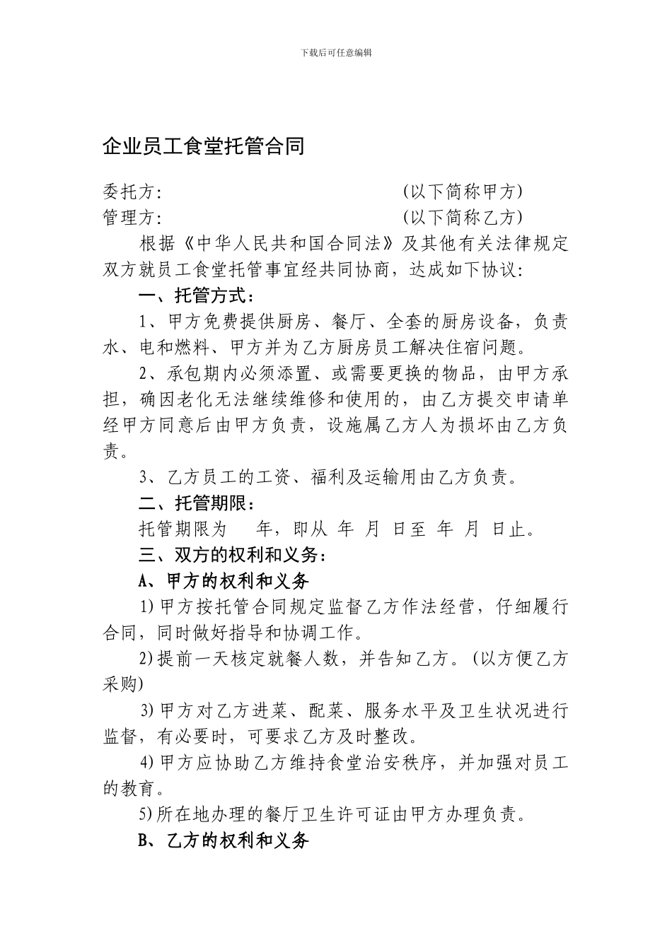 员工食堂托管合同_第1页