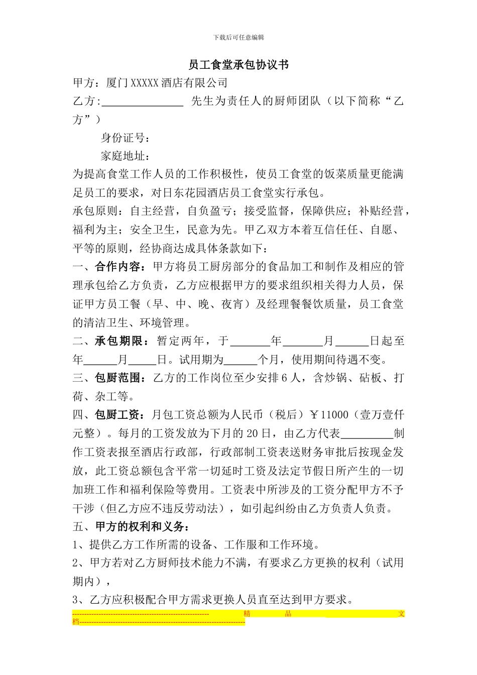 员工食堂承包协议书_第1页