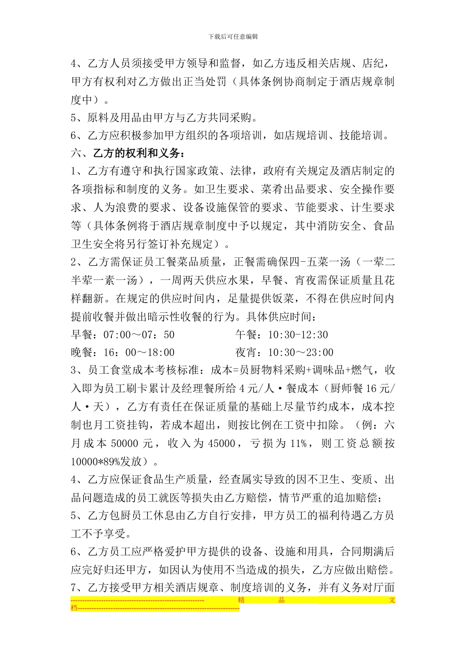 员工食堂承包协议书_第2页