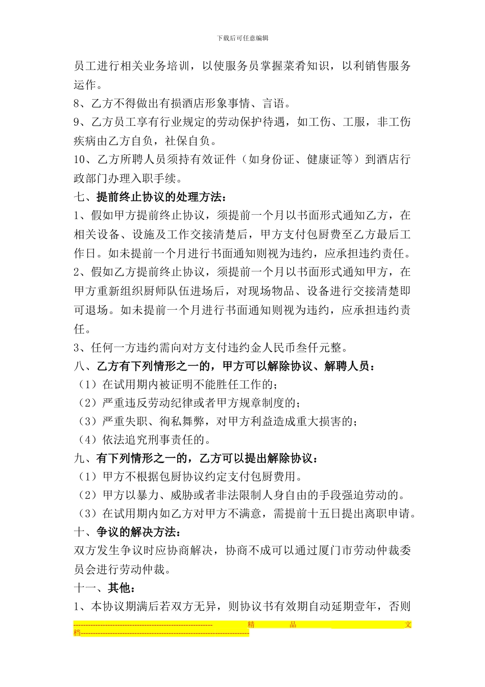 员工食堂承包协议书_第3页