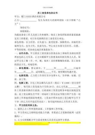 员工食堂承包协议书