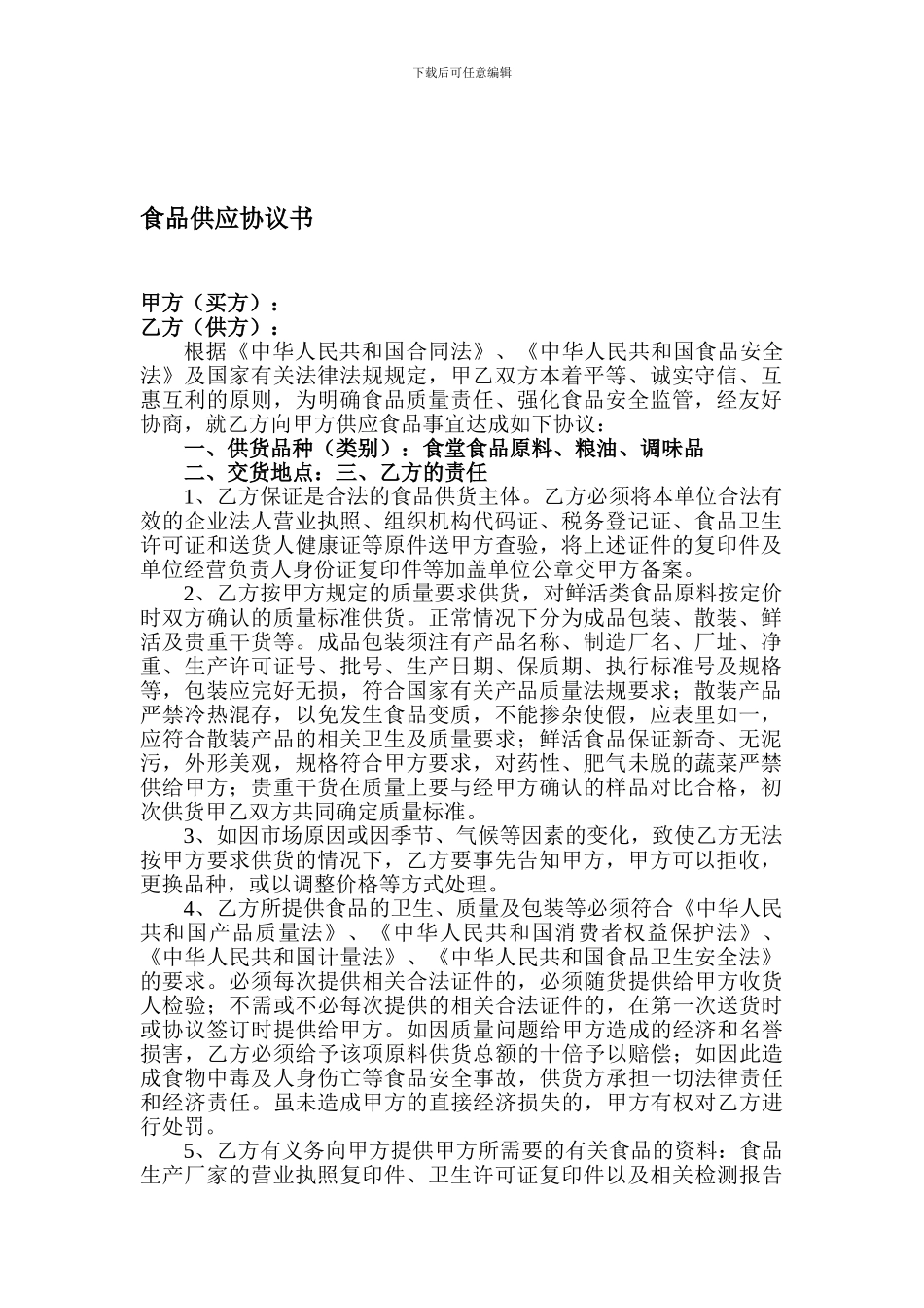 员工食堂食品供应协议_第1页