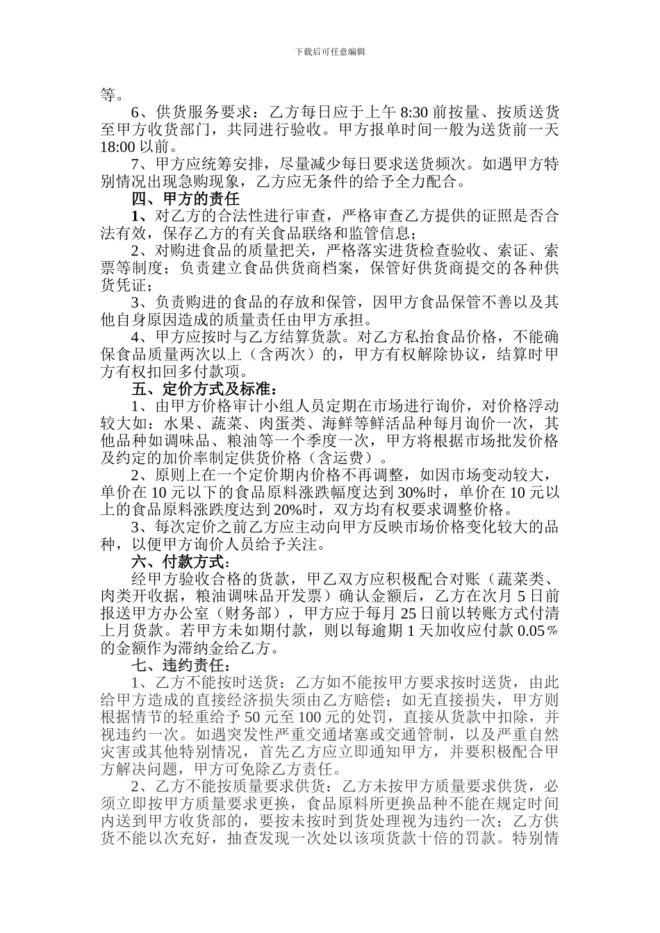 员工食堂食品供应协议_第2页