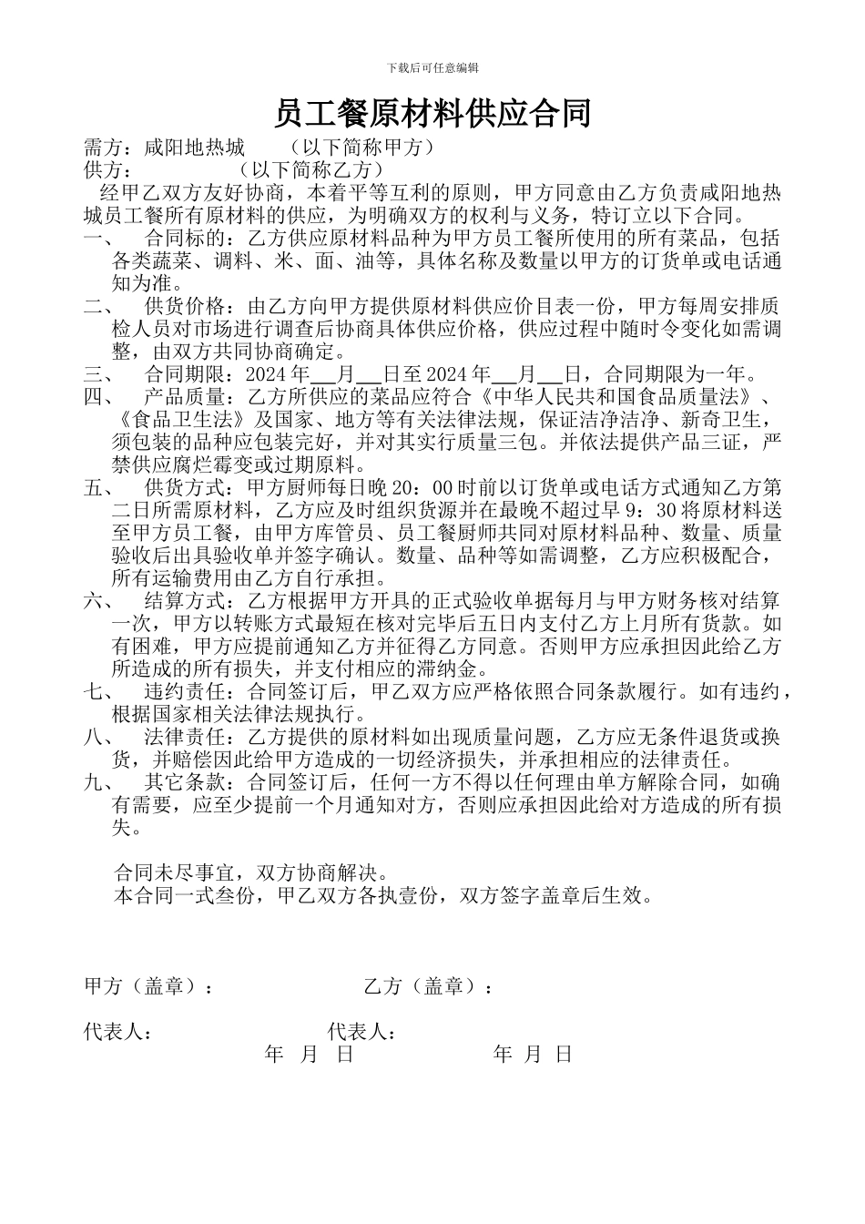 员工餐原材料供应合同_第1页