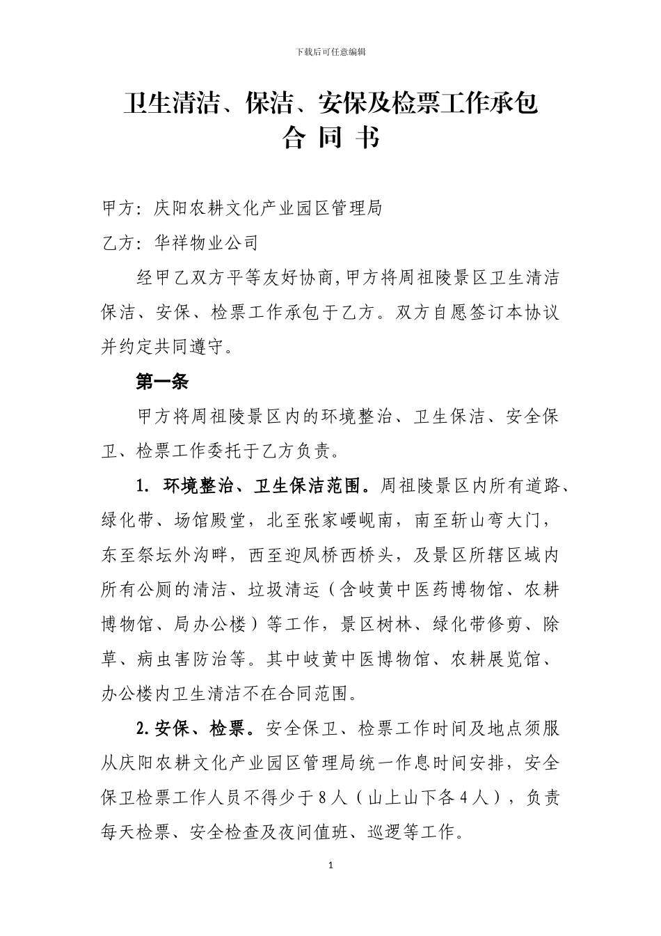 周祖陵景区卫生清洁外包协议书_第1页