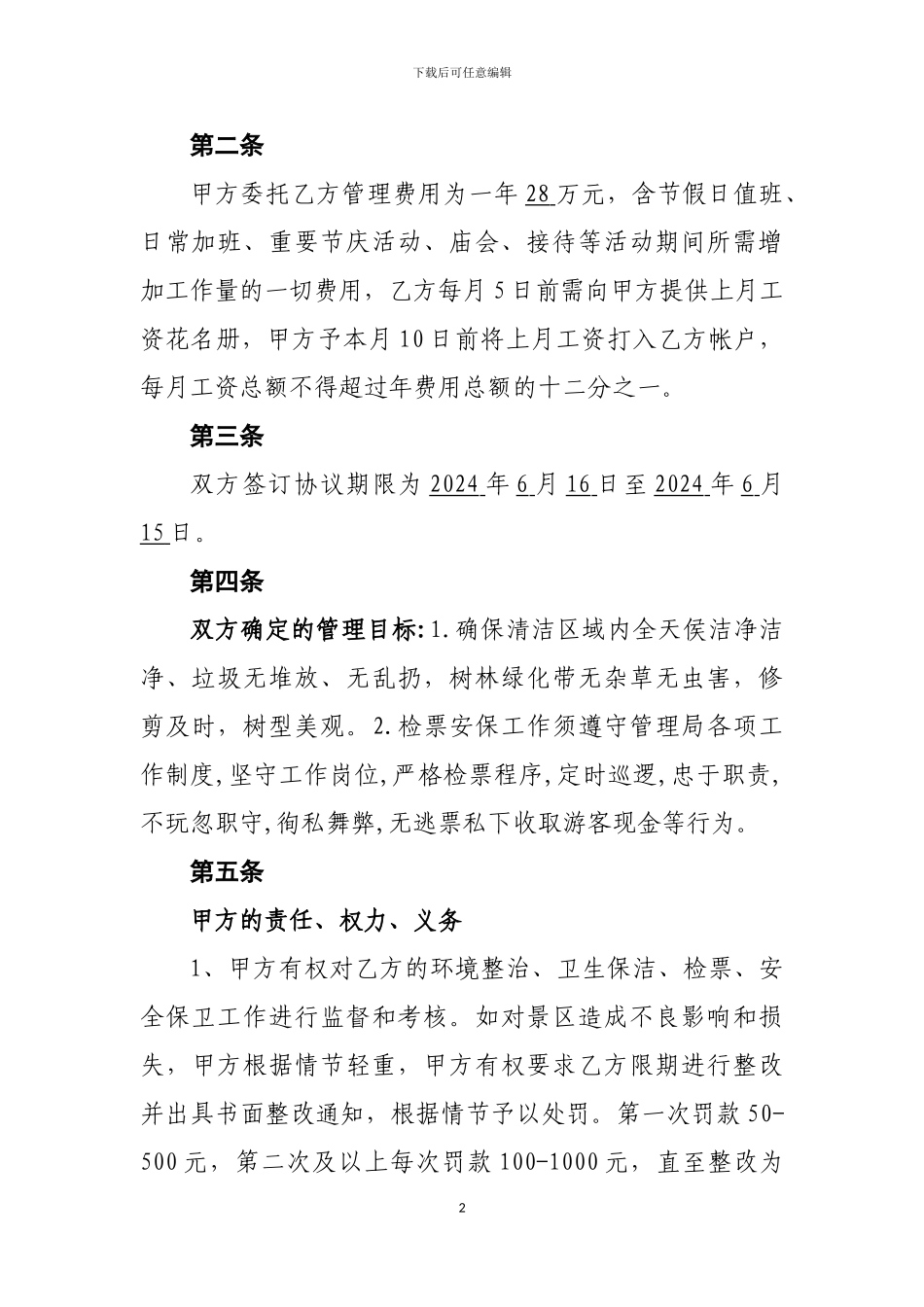 周祖陵景区卫生清洁外包协议书_第2页