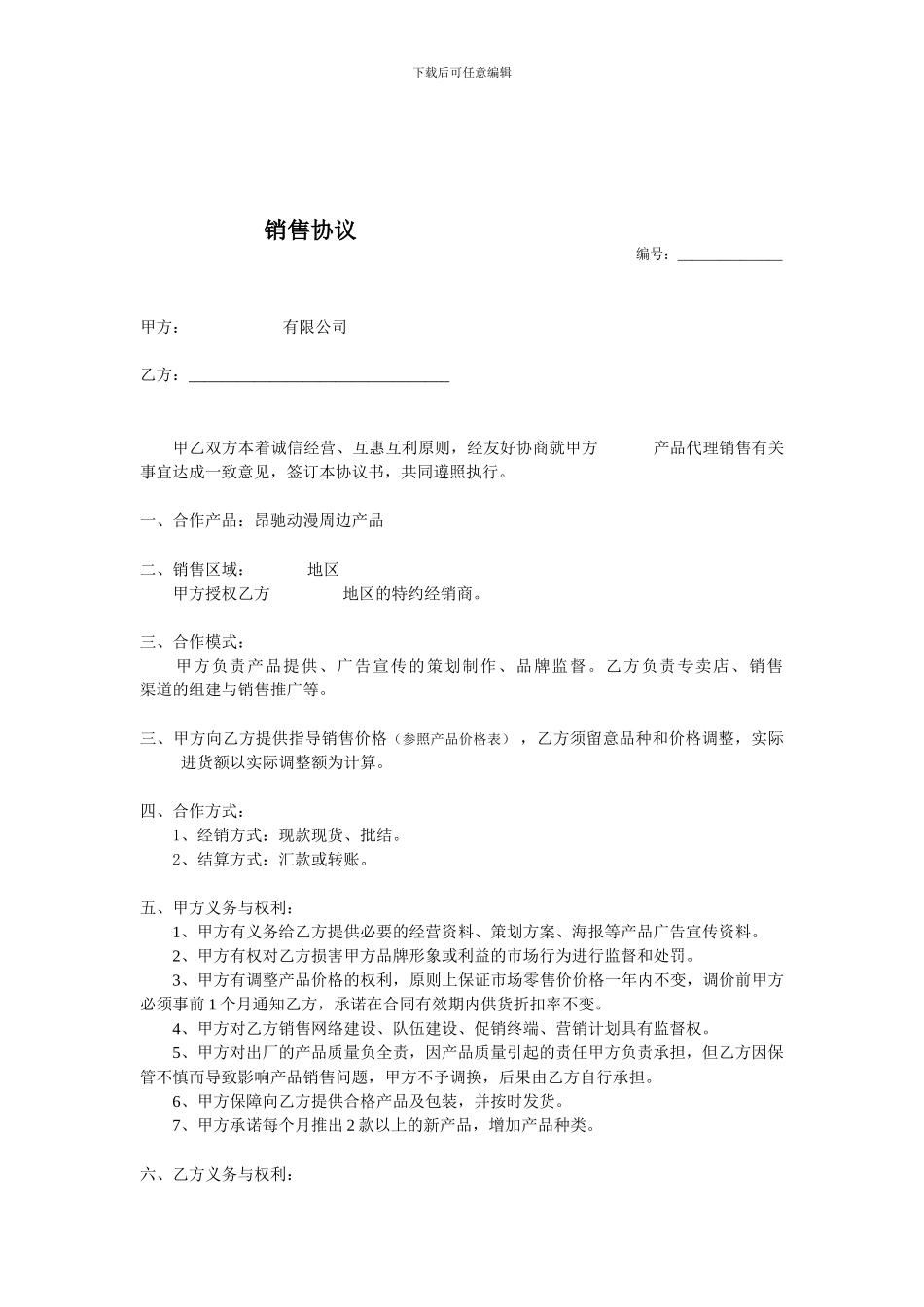 周边产品销售协议-包销_第1页