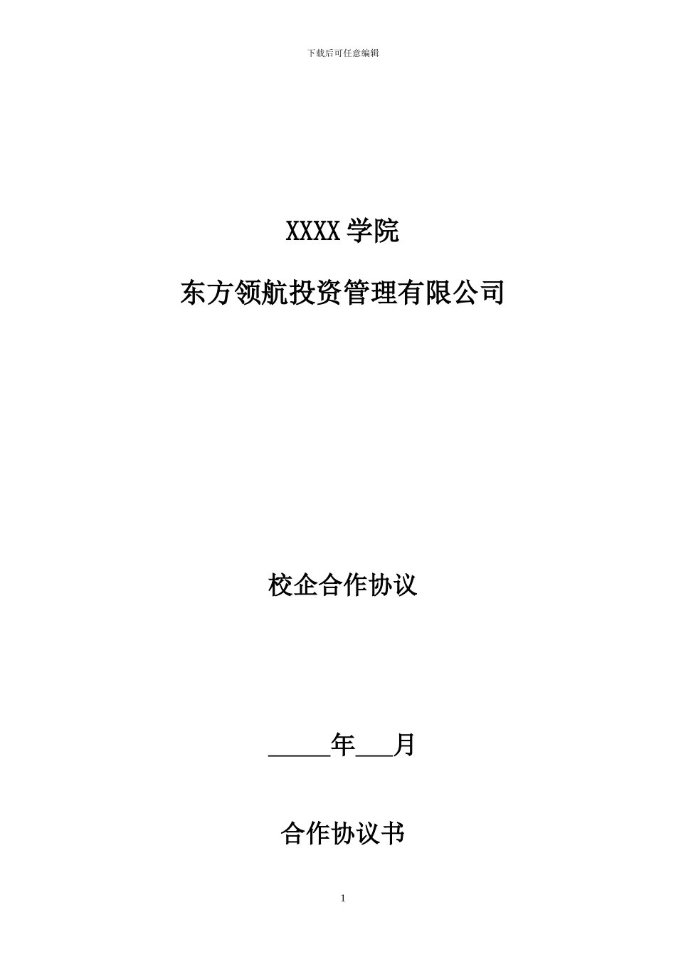 周静——校企合作协议-2024.03_第1页