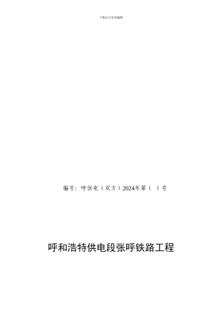 呼和供电段安全协议模板4---卓子山封锁二级