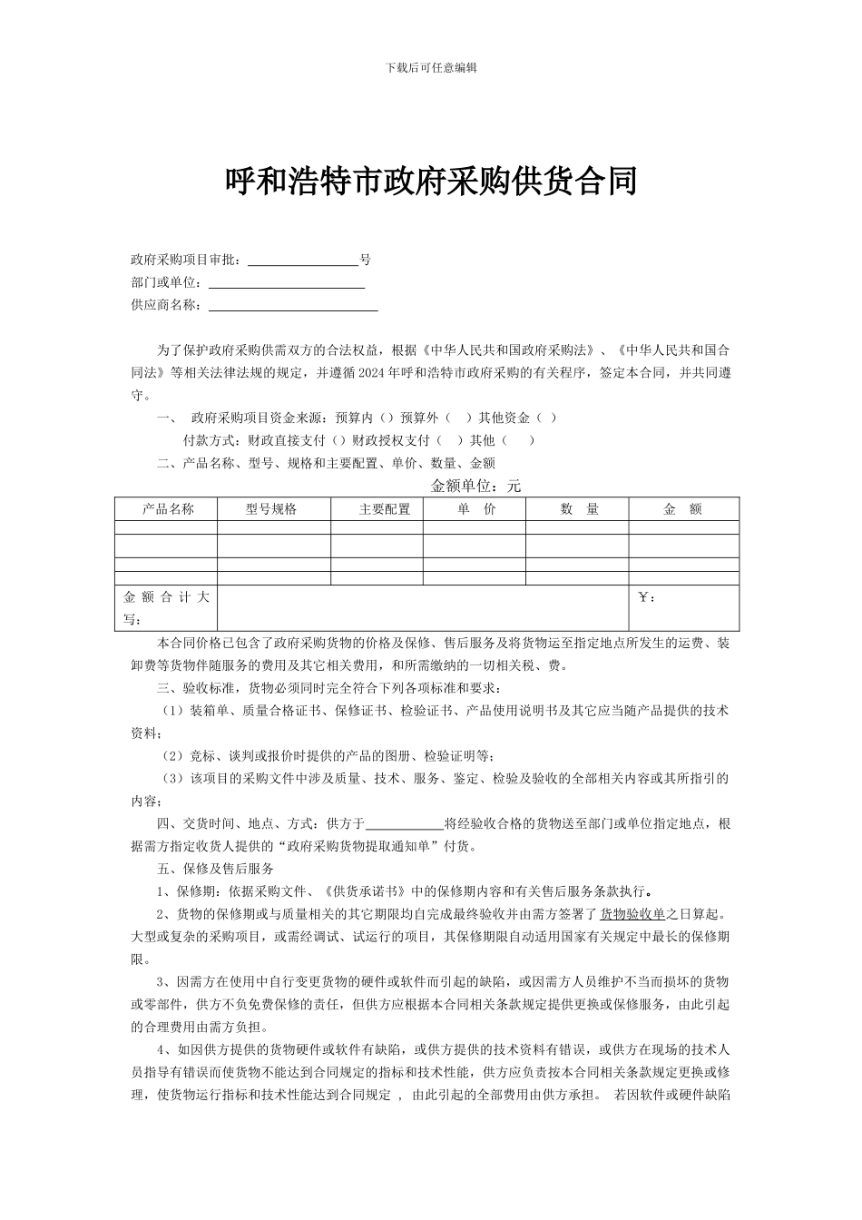 呼和浩特市政府采购供货合同_第1页