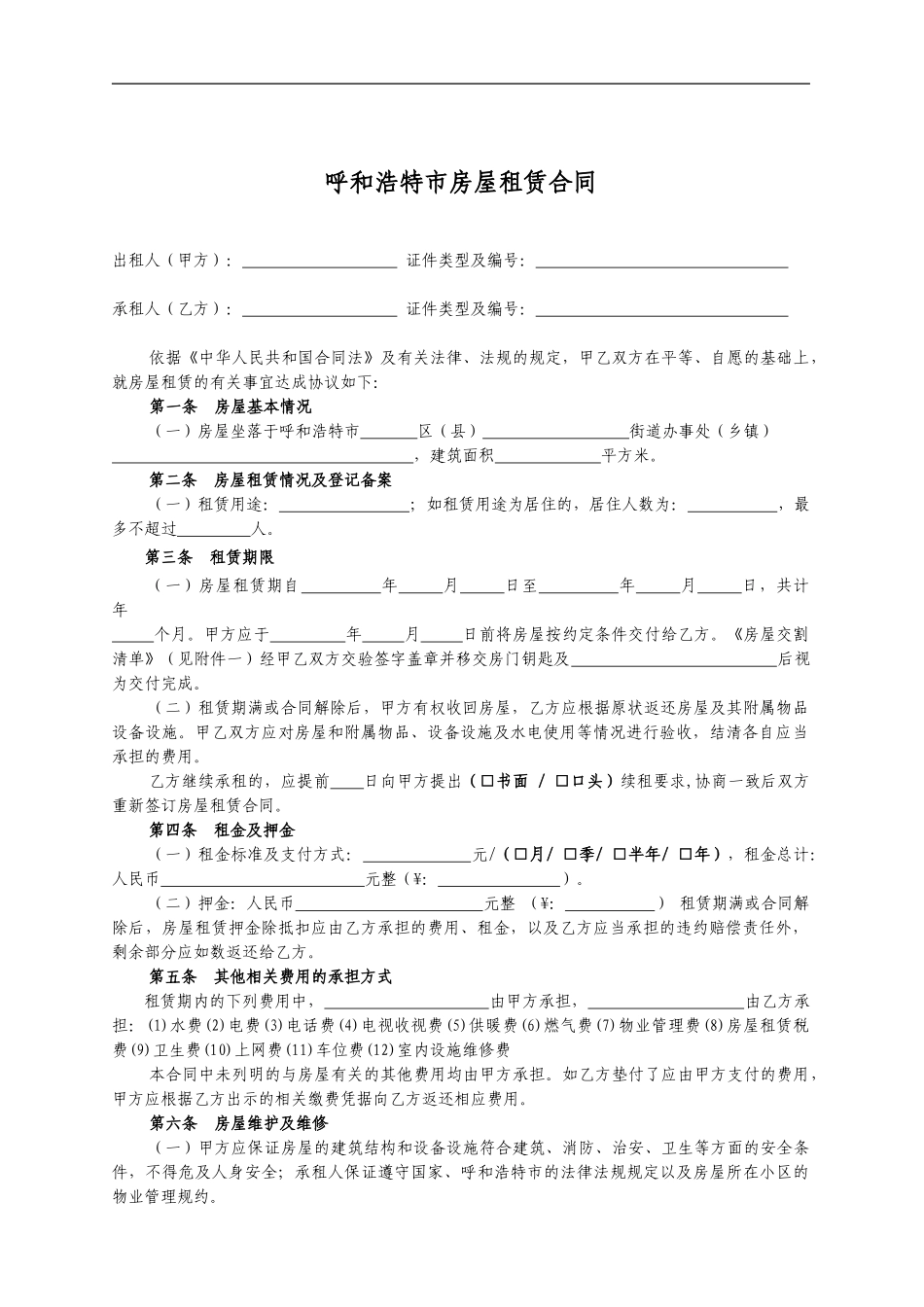 呼和浩特市租房合同-租房协议_第1页