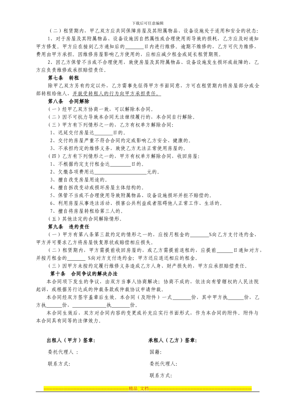 呼和浩特市租房合同-租房协议_第2页