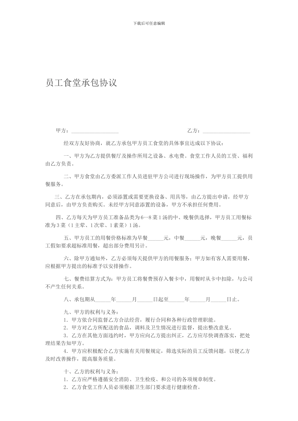 员工食堂承包协议_第1页