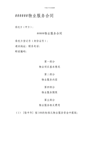 和业主委员会签订的酬金制物业服务合同