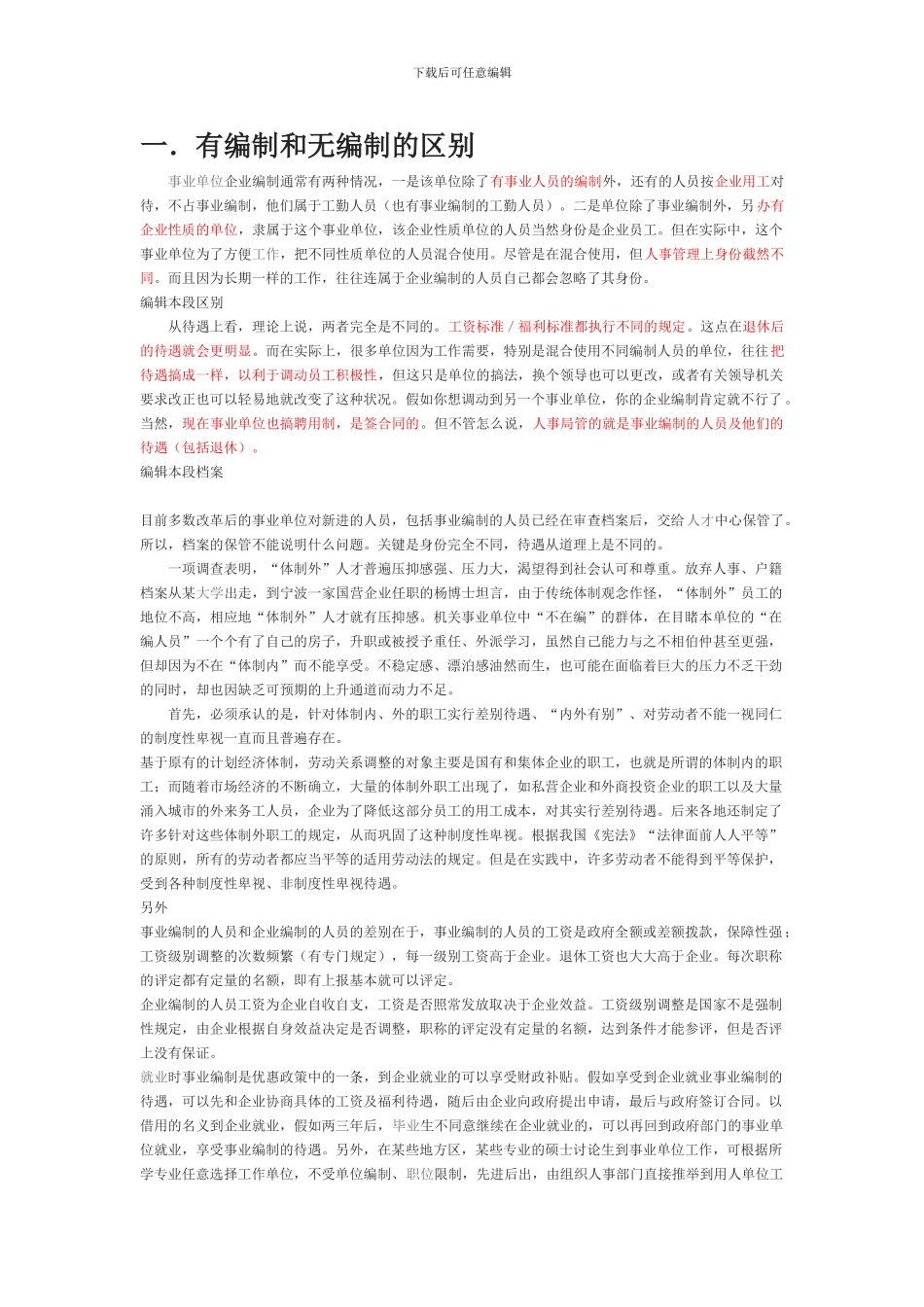 和事业单位如何签订合同进入编制_第1页