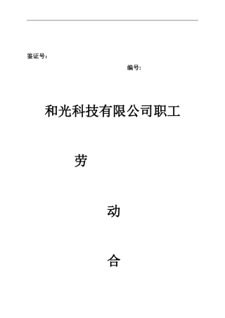 和光公司劳动合同法审
