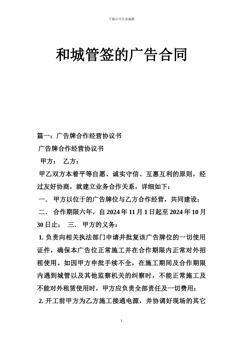 和城管签的广告合同_第1页