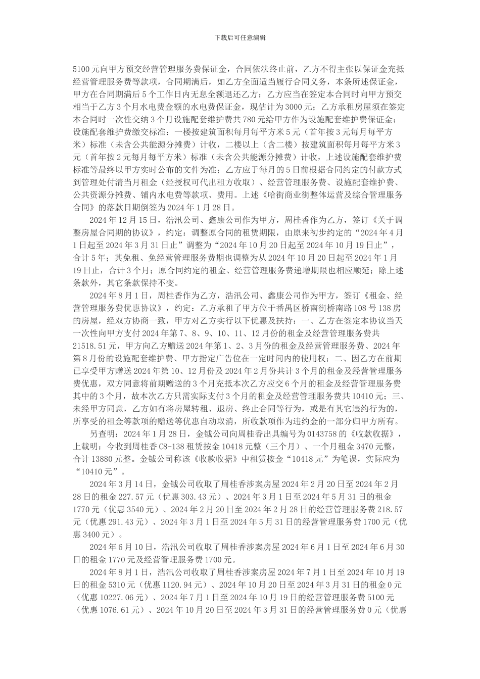 周桂香与广州市浩汛贸易有限公司、广州金钺物业管理有限公司租赁合同纠纷案_第3页