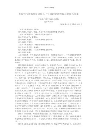 周桂香与广州市浩汛贸易有限公司、广州金钺物业管理有限公司租赁合同纠纷案