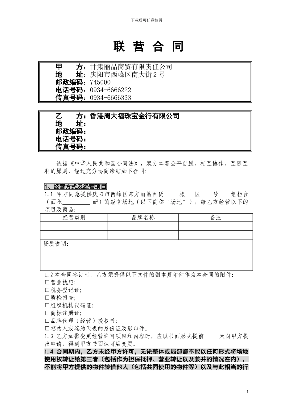 周大福珠宝联营合同-_第1页