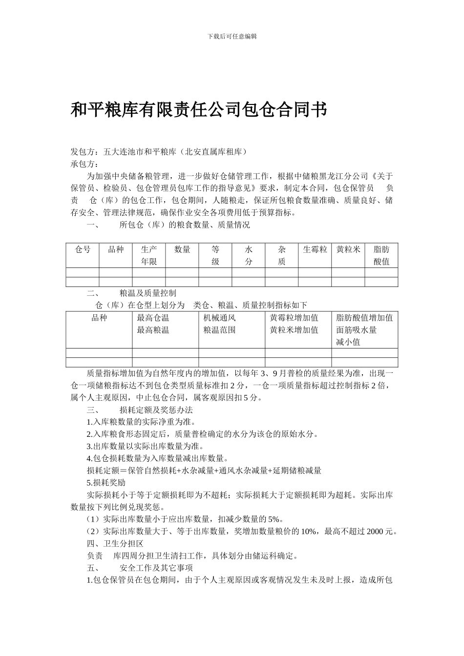 和平粮库有限责任公司包仓合同书_第1页
