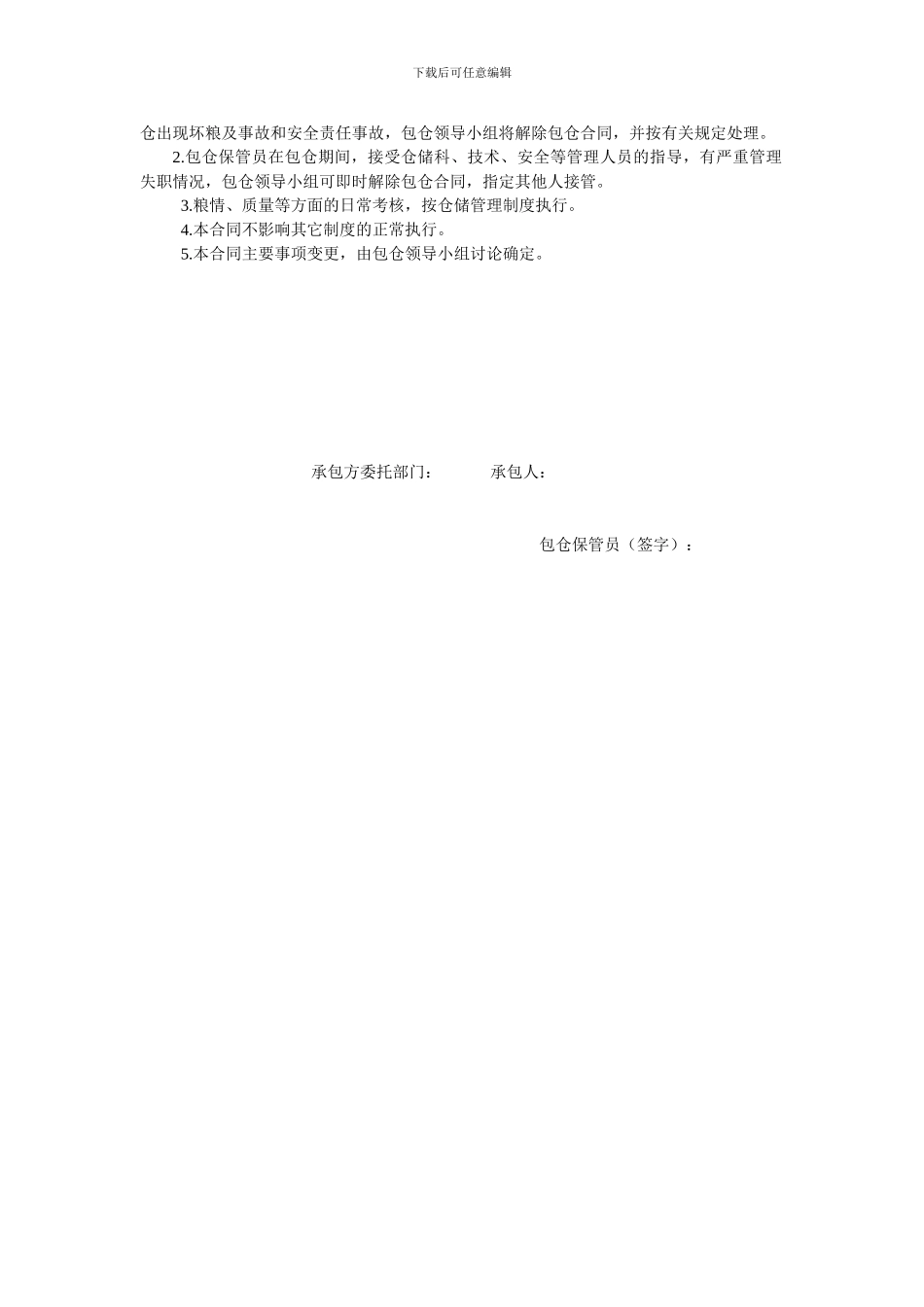 和平粮库有限责任公司包仓合同书_第2页