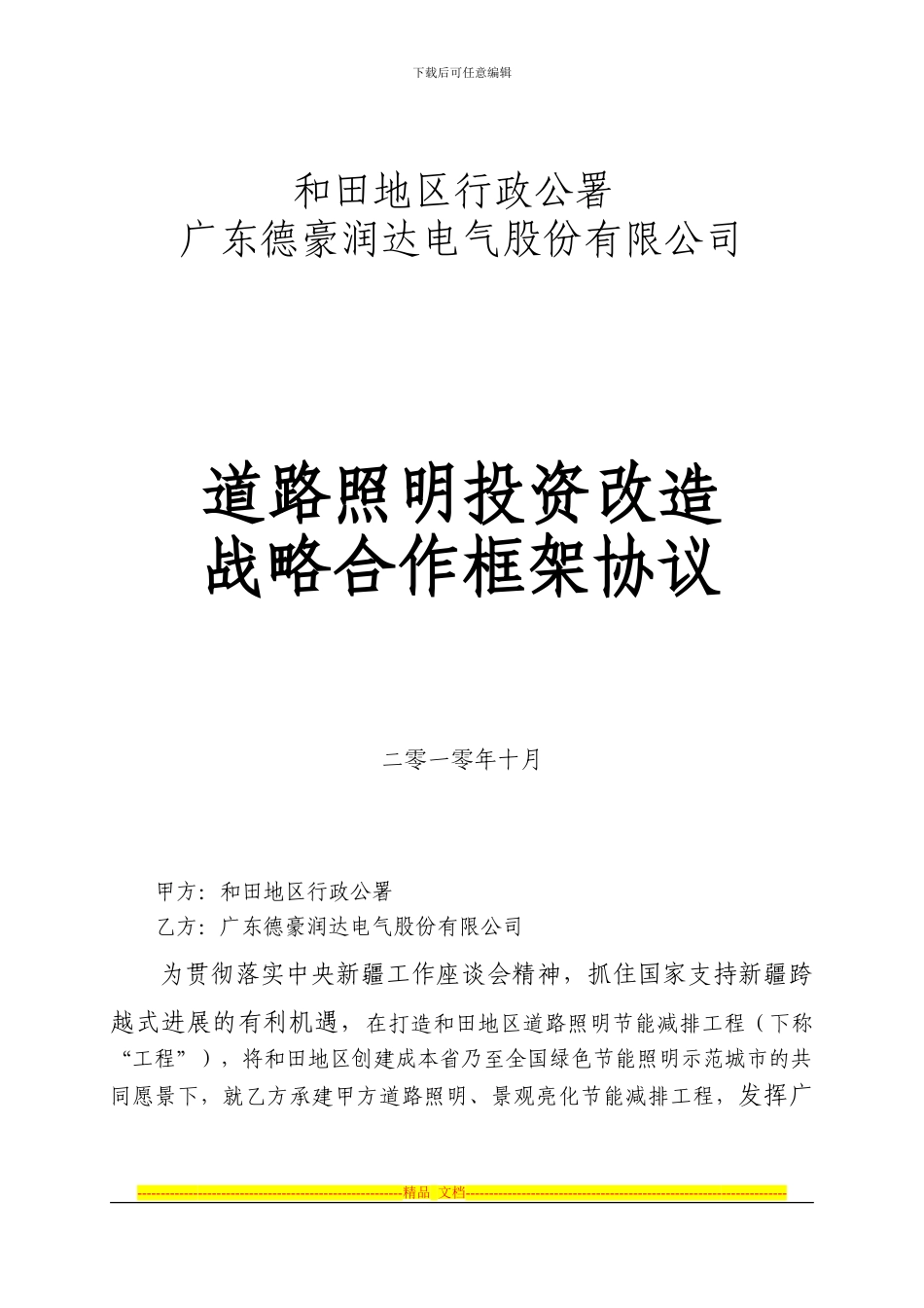 和田行署与广东德豪润达电气股份有限公司-框架协议--2024.1030_第1页
