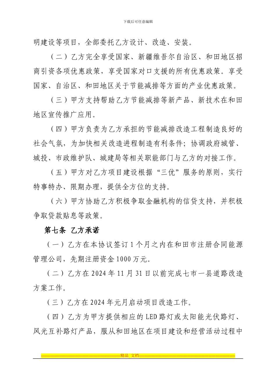 和田行署与广东德豪润达电气股份有限公司-框架协议--2024.1030_第3页