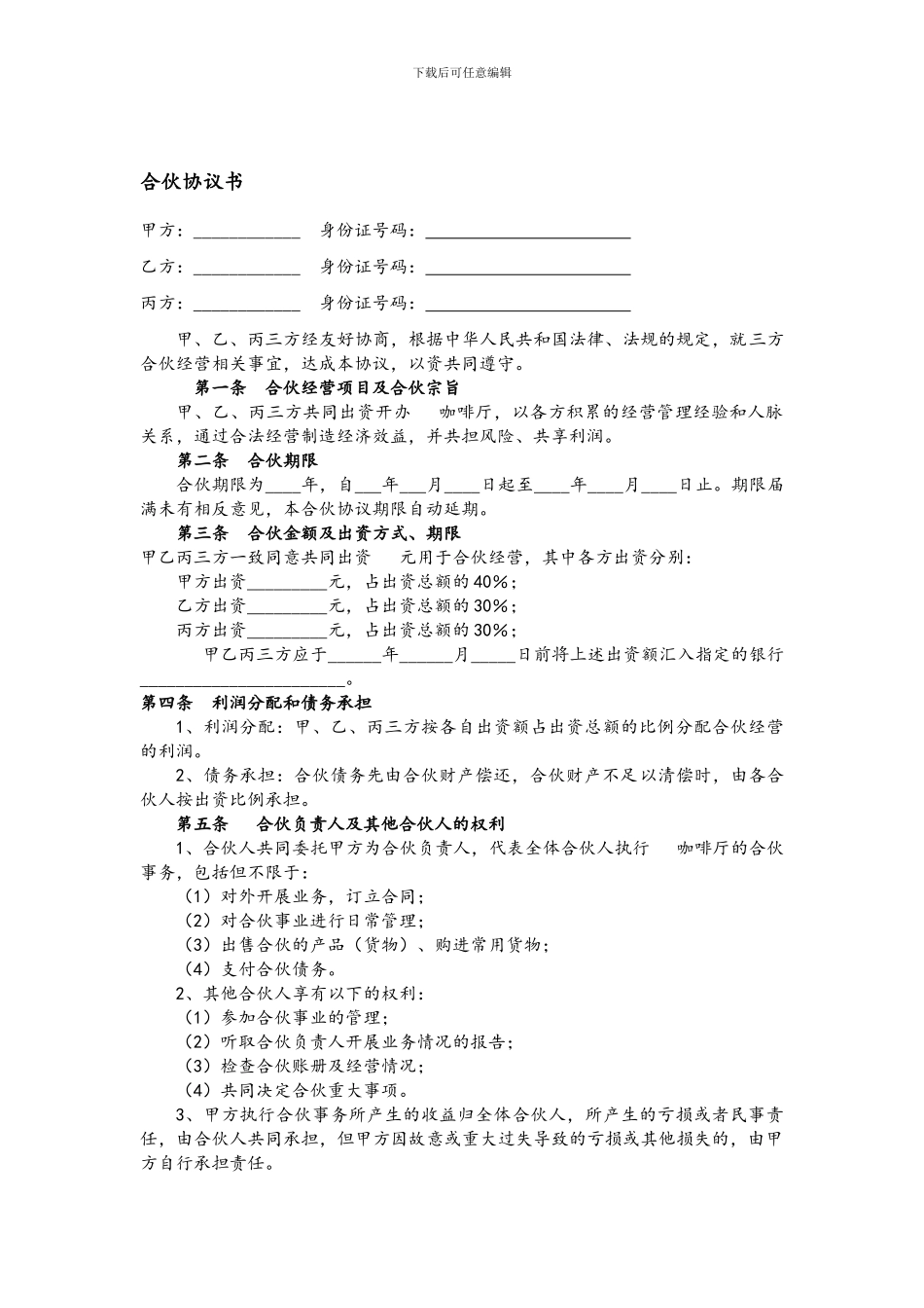咖啡厅合伙协议书_第1页