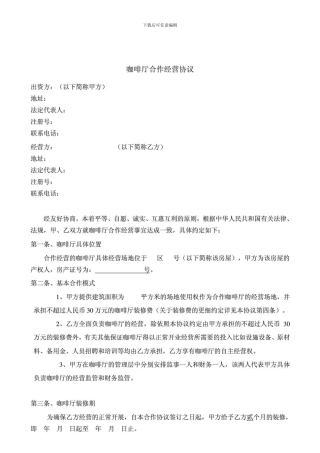咖啡厅合作经营协议
