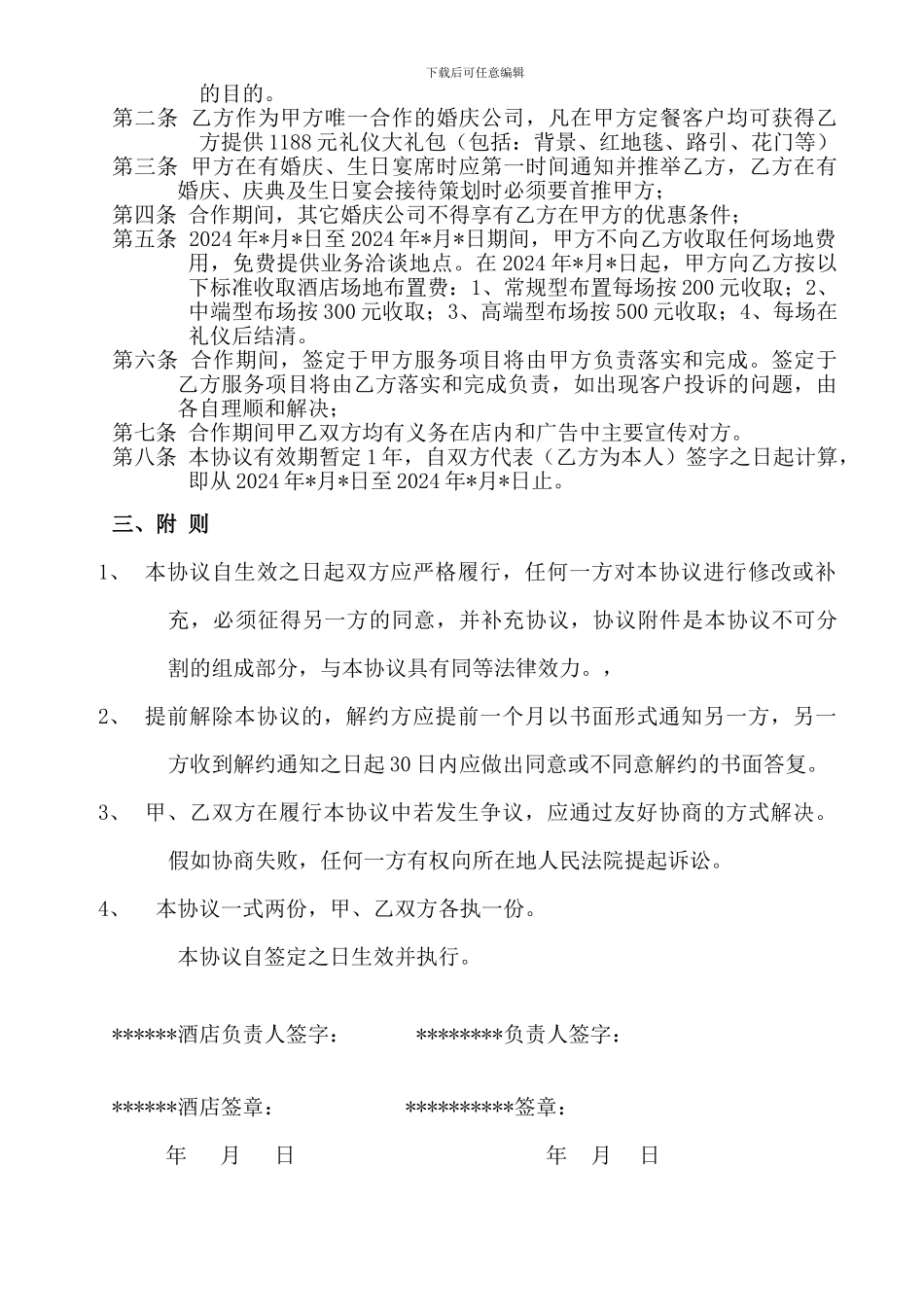 呼和浩特喜洋洋婚庆公司为大家提供的酒店-婚庆公司合作协议_第2页