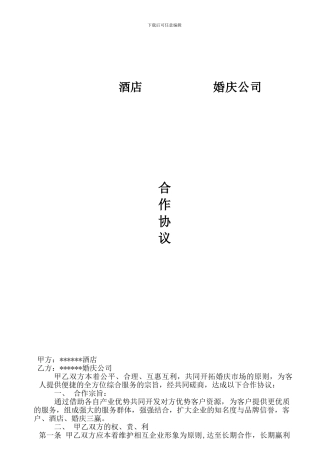 呼和浩特喜洋洋婚庆公司为大家提供的酒店-婚庆公司合作协议