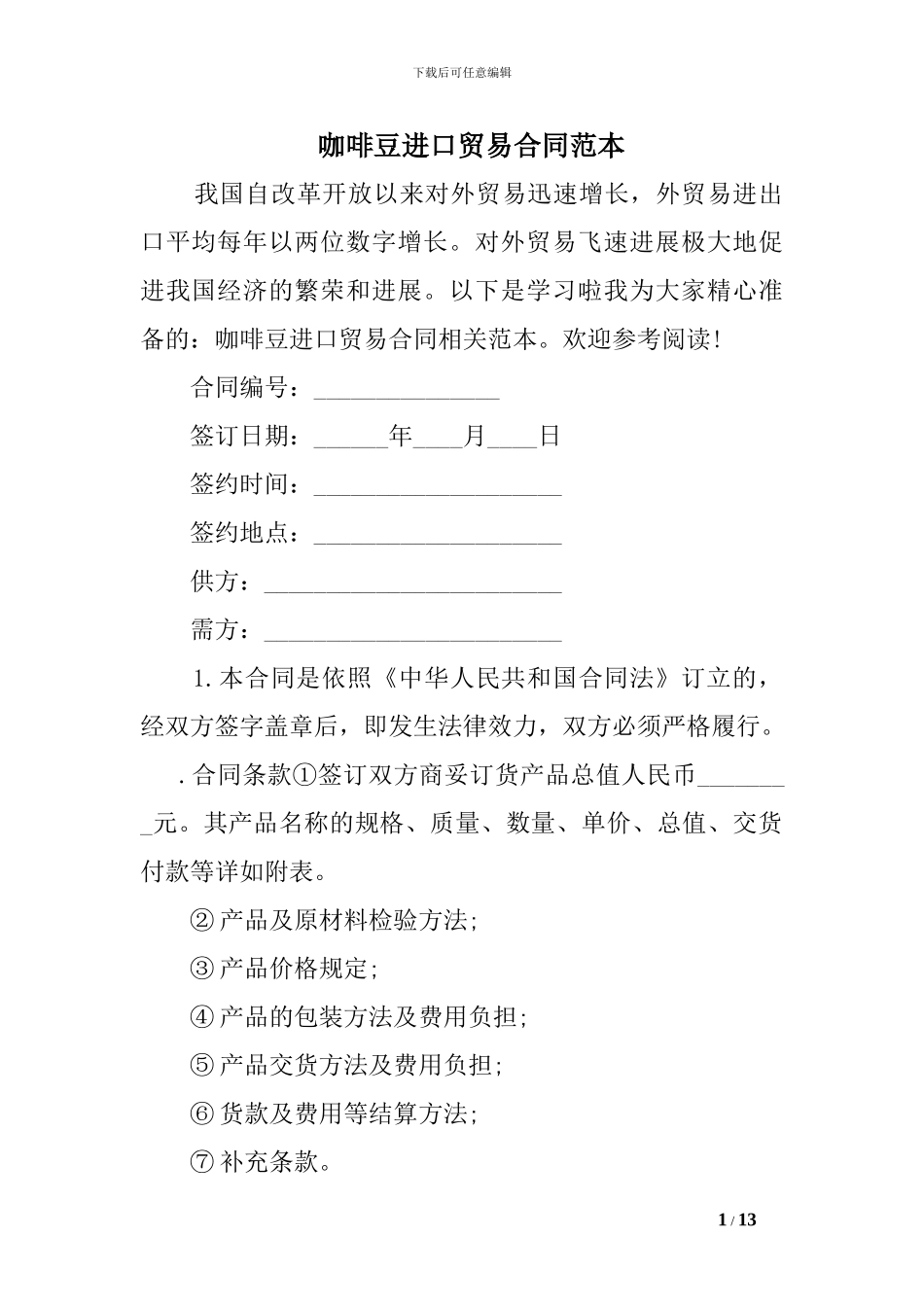 咖啡豆进口贸易合同范本_第1页
