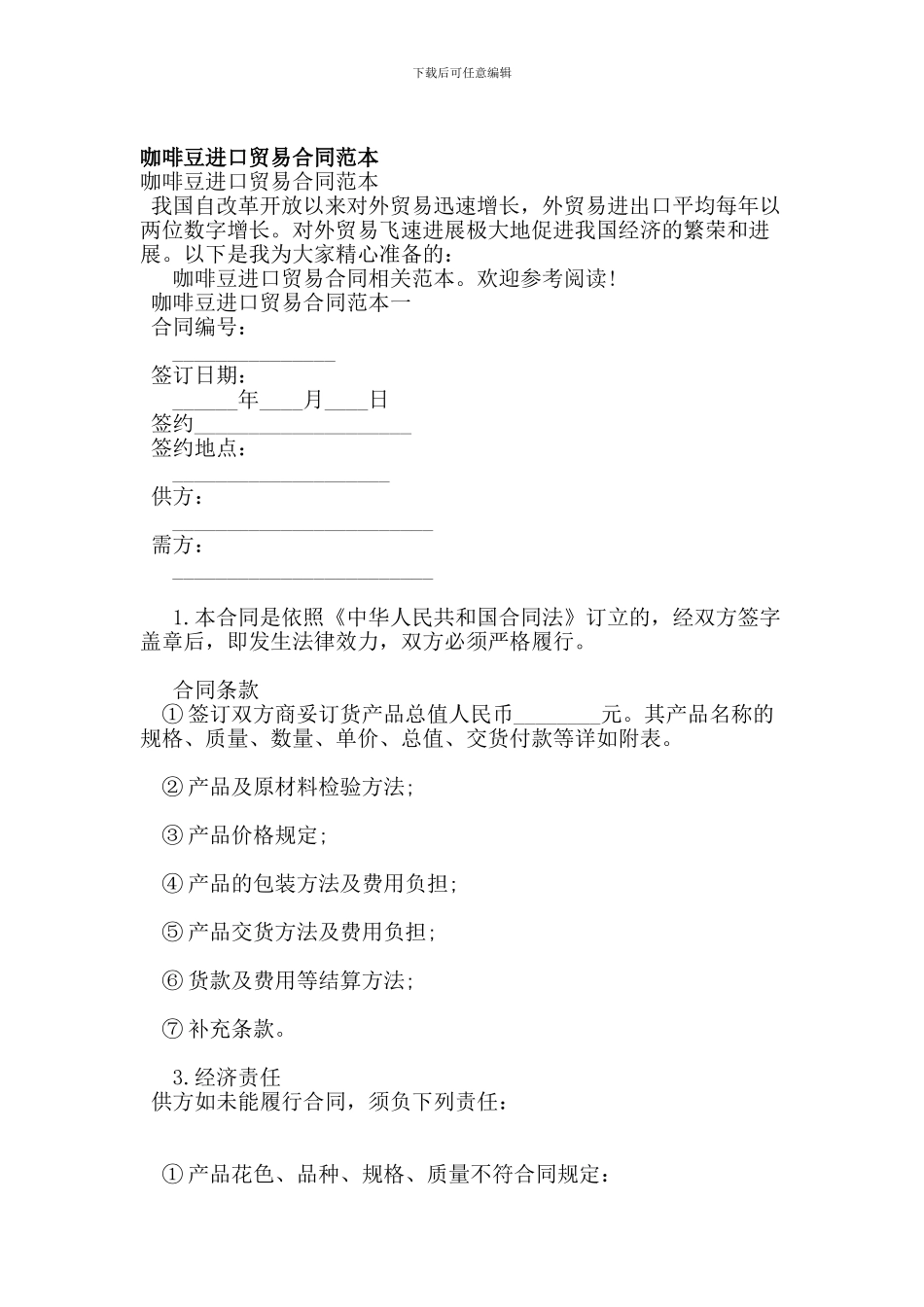 咖啡豆进口贸易合同范本(完整版)_第1页