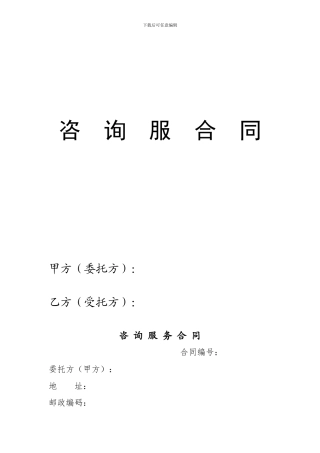咨询业务合同