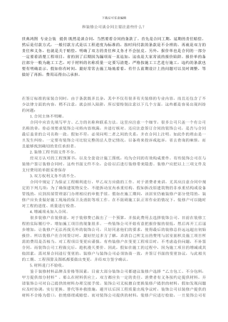 和装修公司谈合同主要注意些什么