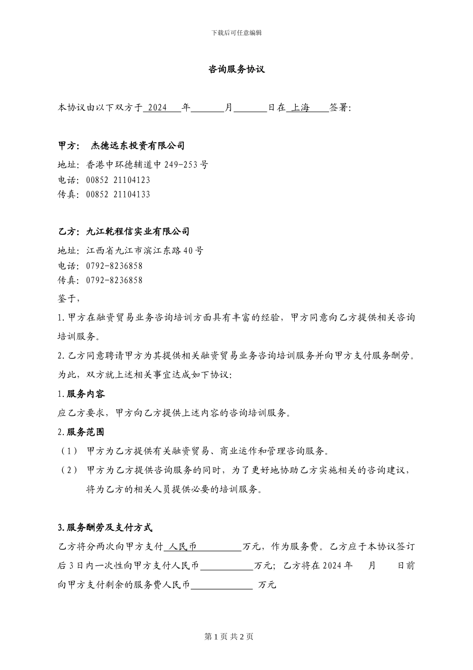 咨询培训服务协议_第1页